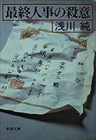 最終人事の殺意 4101276226 Book Cover