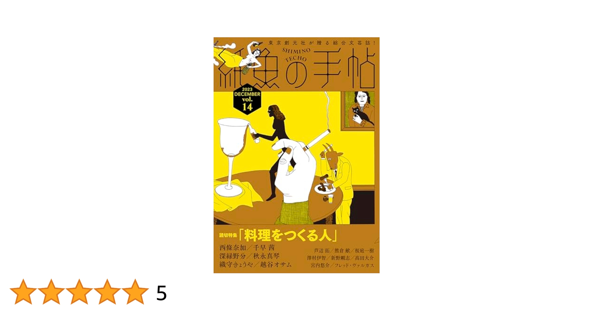 Amazon.co.jp: 紙魚の手帖Vol.14 : 越谷 オサム, 西條 奈加
