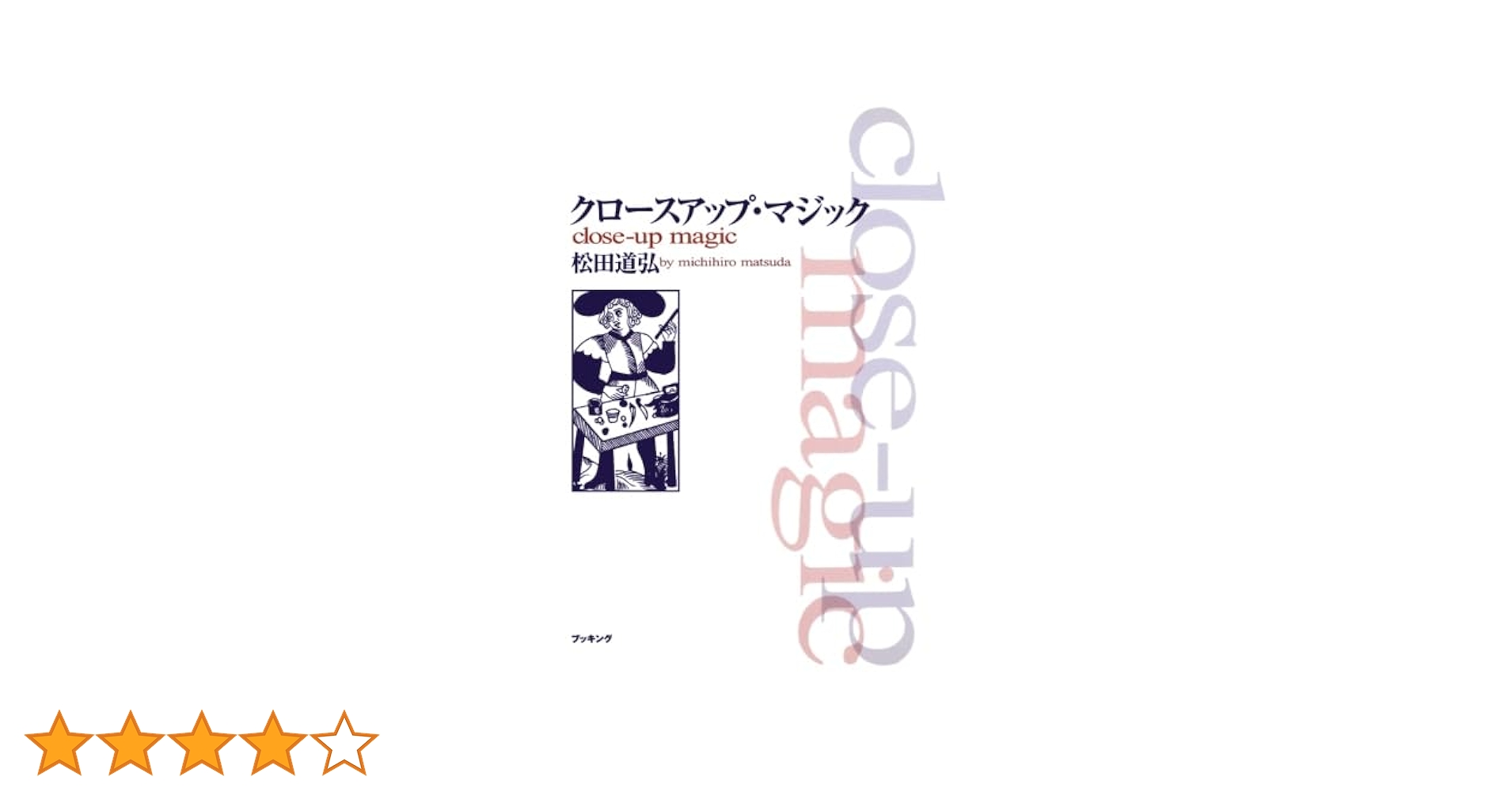 【中古】 とっておきクロースアップ・マジック/筑摩書房/松田道弘 クロースアップマジック | 松田 道弘 |本 | 通販 | Amazon