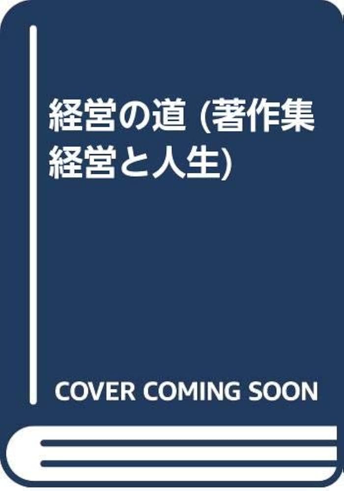 中古】 経営と人生 稲葉襄著作集 第4巻/中央経済社/稲葉襄