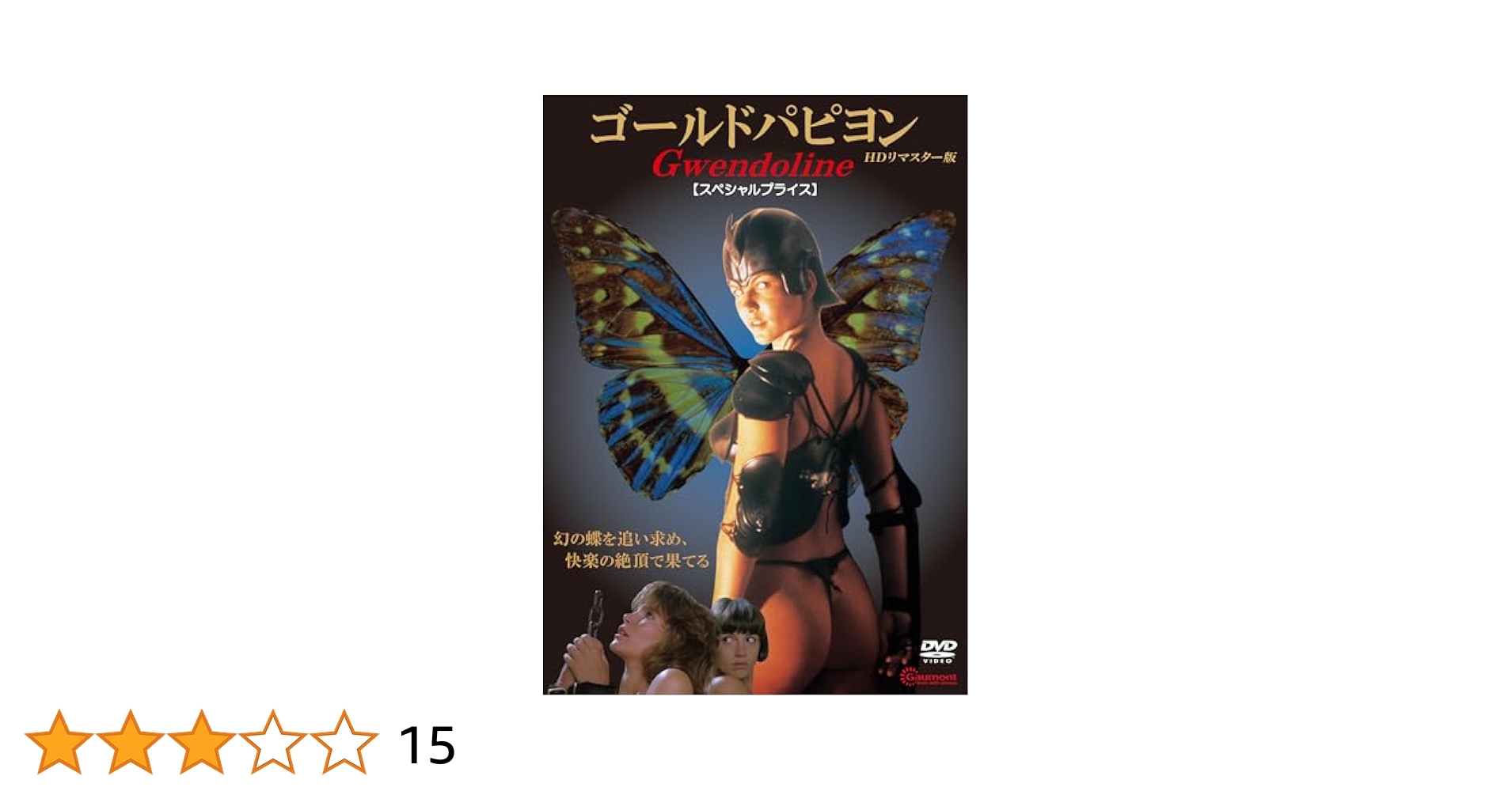 ゴールドパピヨン　ＨＤリマスター版 [DVD] Amazon.co.jp: 黄金バット DVD-BOX PART.1 : 小林修, 島宇志夫