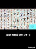 20周年！星組からのメッセージ