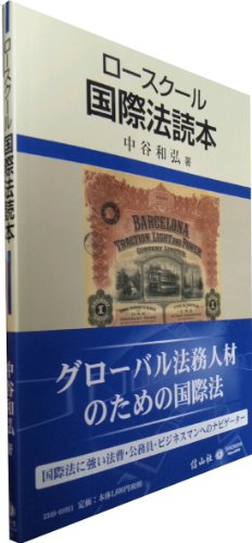 無料電子書籍 おすすめ ロースクール国際法読本 バイ