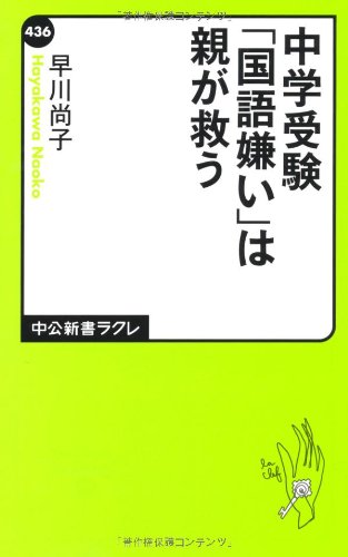 無料電子書籍 pdf 中学受験「国語嫌い」は親が救う (中公新書ラクレ) バイ
