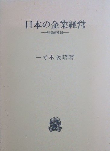 日本の企業経営―歴史的考察