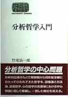 分析哲学入門 (世界思想ゼミナール) | 竹尾 治一郎 |本 | 通販
