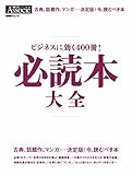ビジネスに効く400冊！必読本 大全 日経ビジネスアソシエ　スキルアップシリーズ