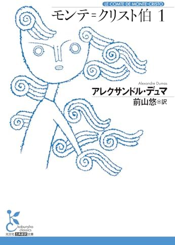 モンテ＝クリスト伯1 (光文社古典新訳文庫)
