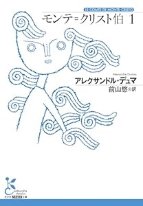 モンテ=クリスト伯1 (光文社古典新訳文庫)