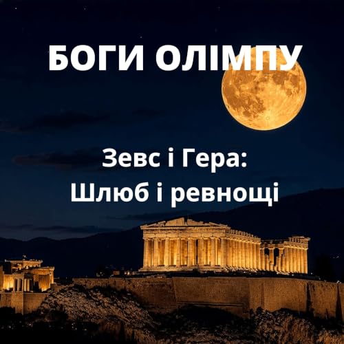 Боги Олімпу. Зевс і Гера: Шлюб і ревнощі