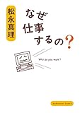 なぜ仕事するの？ (角川文庫)