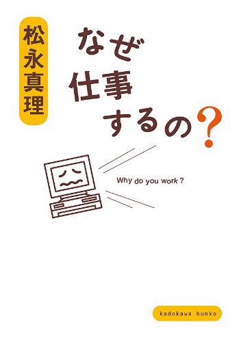 なぜ仕事するの 角川文庫 松永 真理 日本の小説 文芸 Kindleストア Amazon