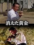 消えた黄金