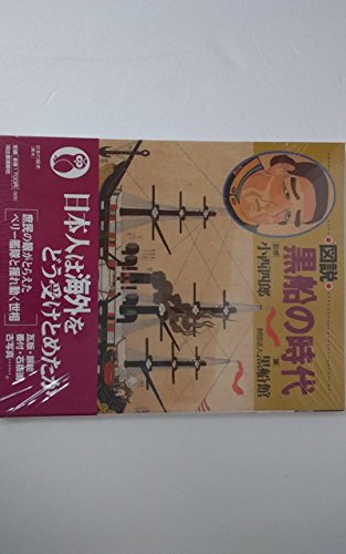 図説 黒船の時代