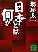 日本とは何か (講談社文庫)