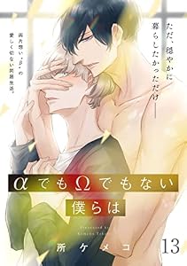 αでもΩでもない僕らは【第13話】【特典付き】 【単話】αでもΩでもない僕らは (フルールコミックス)