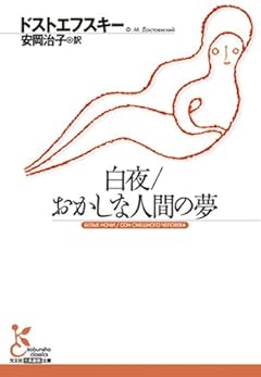 白夜／おかしな人間の夢 (古典新訳文庫)