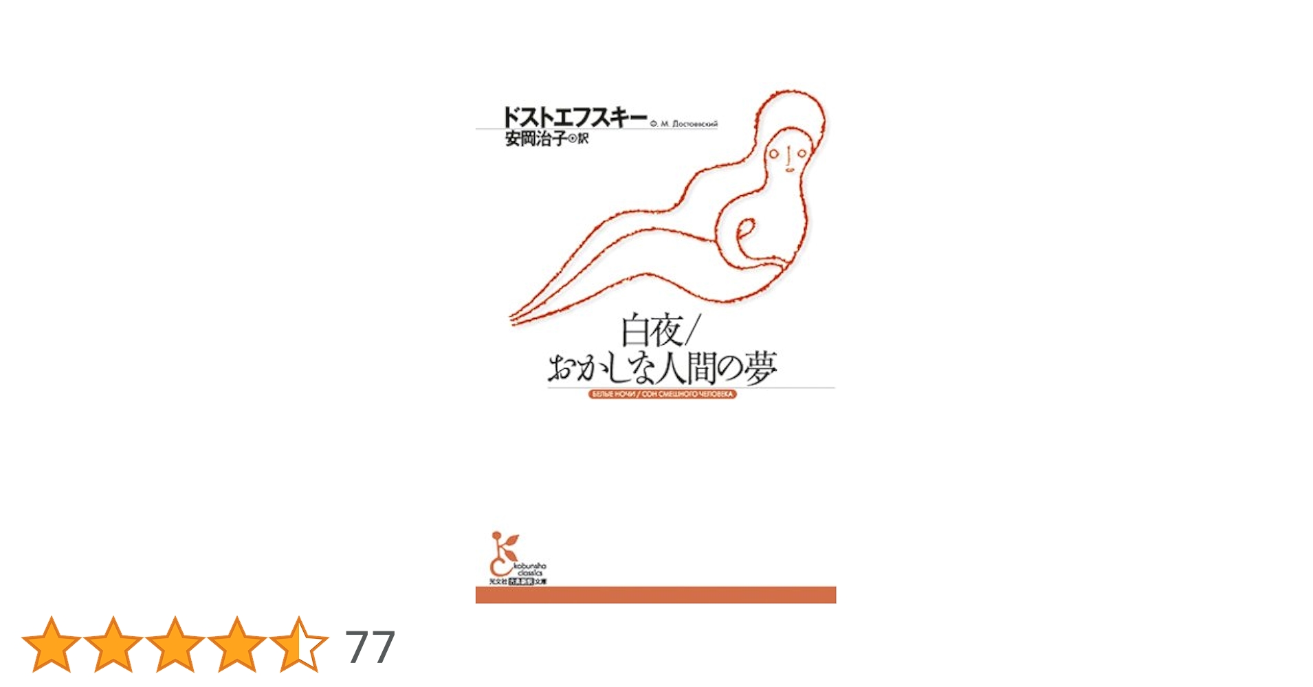 白夜／おかしな人間の夢 (古典新訳文庫) | ドストエフスキー