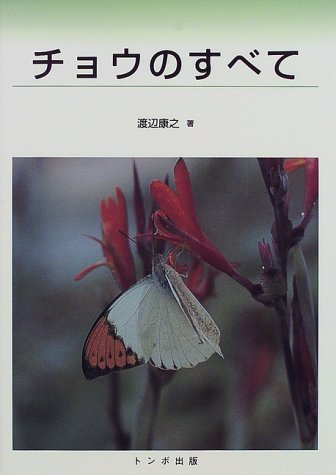 趣味・スポーツ・実用 Butterflies of Bhutan by Yasuyuki Yazaki Amazon.com: Yasuyuki Watanabe: books, biography, latest update