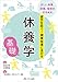 休養学基礎: 疲労を防ぐ! 健康指導に活かす