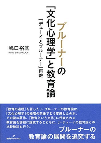 ブルーナーの「文化心理学」と教育論: 「デューイとブルーナー」再考 ブルーナーの「文化心理学」と教育論: 「デューイとブルーナー」再考