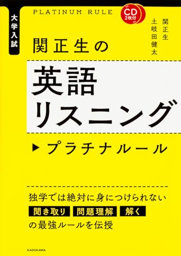 CD2枚付 大学入試 関正生の英語リスニング プラチナルール