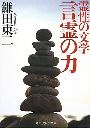 霊性の文学 言霊の力 (角川ソフィア文庫) | 鎌田 東二 |本 | 通販 | Amazon