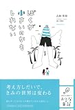 ぼくが小さいのかもしれない (おとなの童話)