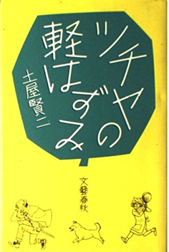 ツチヤの軽はずみ