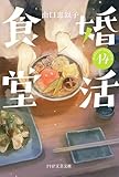 婚活食堂 14 (PHP文芸文庫)