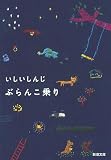 ぶらんこ乗り（新潮文庫）