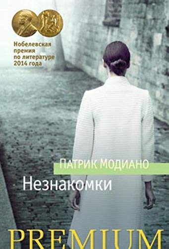 Neznakomki [Russian] 5389092325 Book Cover