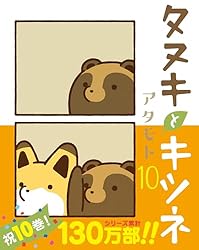 タヌキとキツネ 3 (リラクトコミックス) | アタモト | マンガ | Kindle