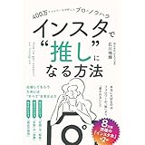 400万フォロワーを分析したプロのノウハウ　インスタで