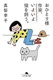 書評 おひとりさま作家、いよいよ猫を飼う by はなとゆめ＋猫の本棚