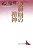 復興期の精神 (講談社文芸文庫 はB 14) | 花田 清輝 |本 | 通販