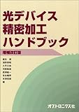 光デバイス精密加工ハンドブック