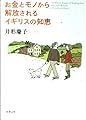 お金とモノから解放されるイギリスの知恵 (新潮文庫 い 74-2)