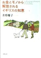 The British Wisdom of Breaking Free From the Obsession of Greed and Money = Okane to mono kara kaihosareru igirisu no chie [Japanese Edition] 4101481229 Book Cover