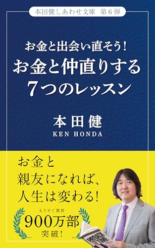 お金と出会い直そう! お金と仲直りする7つのレッスン (しあわせ文庫)