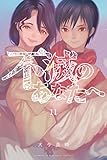 不滅のあなたへ（１１） (週刊少年マガジンコミックス)