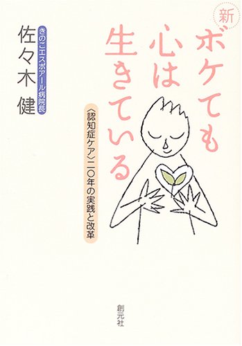 楽天 無料電子書籍 新・ボケても心は生きている―「認知症ケア」20年の実践と改革 バイ