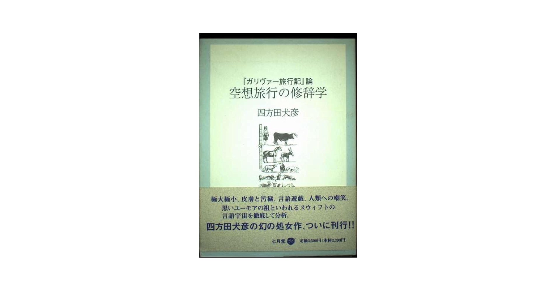 空想旅行の修辞学―『ガリヴァー旅行記』論 空想旅行の修辞学: 『ガリヴァ-旅行記』論 | 四方田 犬彦 |本