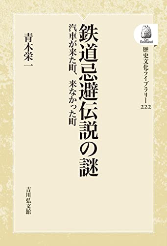 鉄道忌避伝説の謎: 汽車が来た町、来なかった町 (222) (歴史文化ライブラリー)
