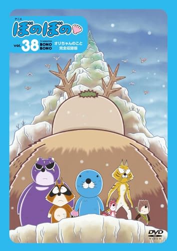 アニメ「ぼのぼの vol.38～オリちゃんのこと～完全収録版」の商品画像