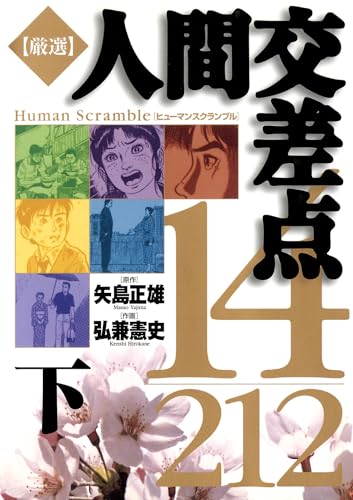 厳選　人間交差点　１４／２１２ 下 (ビッグコミックス)