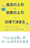 最高の上司・最悪の上司＝文理で決まる 部下がついてくる人、離れていく人の決定的な違い: 仕事と仕事の文脈を繋ぐ