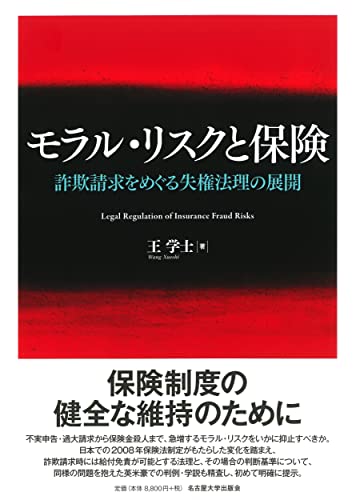 モラル・リスクと保険―詐欺請求をめぐる失権法理の展開―
