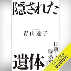 『日航123便墜落事件 隠された遺体』のカバーアート