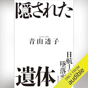  日航123便墜落事件 隠された遺体 